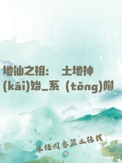 地仙之祖：從土地神開(kāi)始