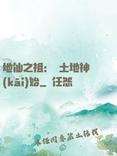 地仙之祖：從土地神開(kāi)始