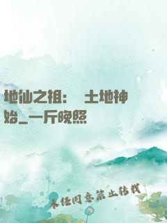 地仙之祖：從土地神開始