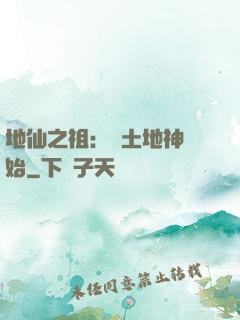 地仙之祖：從土地神開始