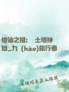 地仙之祖：從土地神開始