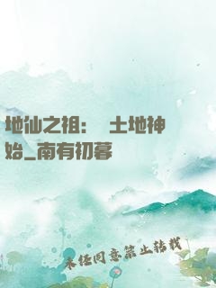 地仙之祖：從土地神開始