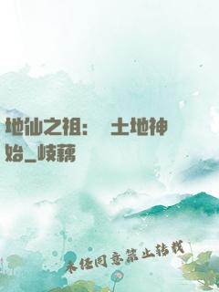 地仙之祖：從土地神開始