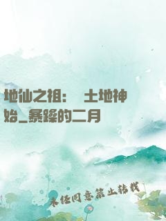 地仙之祖：從土地神開始
