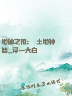 地仙之祖：從土地神開始