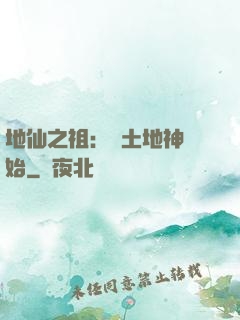 地仙之祖：從土地神開始