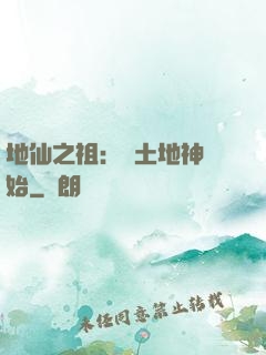 地仙之祖：從土地神開始