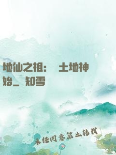 地仙之祖：從土地神開始