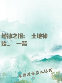 地仙之祖：從土地神開始