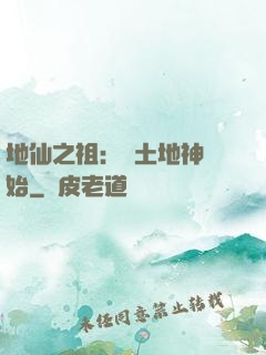 地仙之祖：從土地神開始