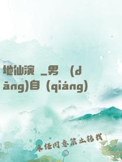 地仙演義