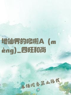 地仙界的哆啦A夢(mèng)