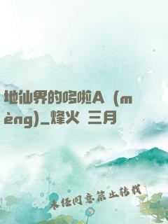 地仙界的哆啦A夢(mèng)