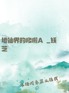地仙界的哆啦A夢