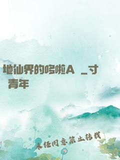 地仙界的哆啦A夢