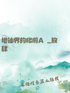 地仙界的哆啦A夢