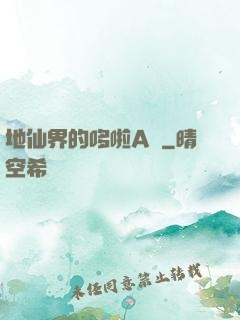 地仙界的哆啦A夢