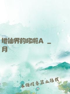地仙界的哆啦A夢