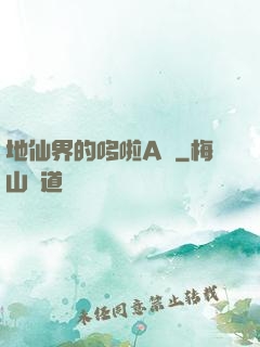 地仙界的哆啦A夢