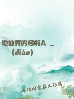 地仙界的哆啦A夢