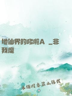 地仙界的哆啦A夢