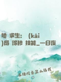 地宮求生：開(kāi)局獲得秒殺技能