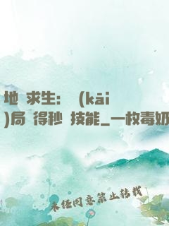 地宮求生：開(kāi)局獲得秒殺技能