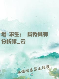 地宮求生：開局我具有分析眼