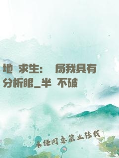 地宮求生：開局我具有分析眼