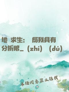 地宮求生：開局我具有分析眼