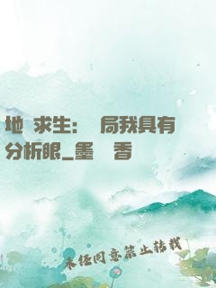地宮求生：開局我具有分析眼