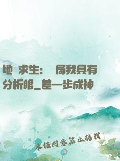 地宮求生：開局我具有分析眼