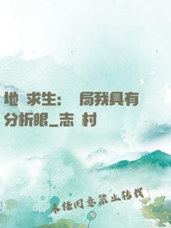 地宮求生：開局我具有分析眼