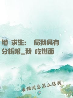 地宮求生：開局我具有分析眼