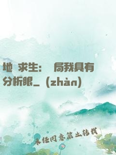 地宮求生：開局我具有分析眼
