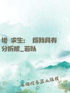 地宮求生：開局我具有分析眼