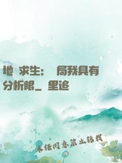 地宮求生：開局我具有分析眼