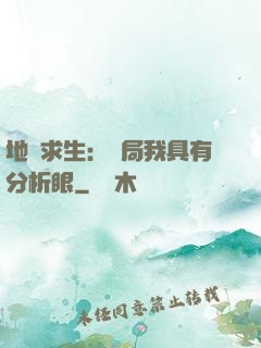 地宮求生：開局我具有分析眼