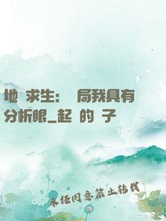地宮求生：開局我具有分析眼