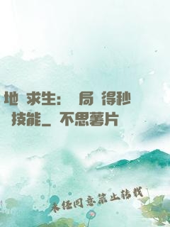 地宮求生：開局獲得秒殺技能