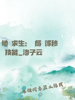 地宮求生：開局獲得秒殺技能