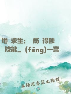 地宮求生：開局獲得秒殺技能