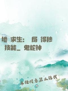 地宮求生：開局獲得秒殺技能