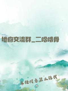 地府交流群