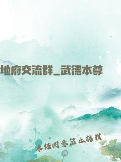 地府交流群