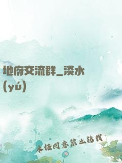 地府交流群