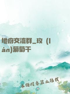 地府交流群