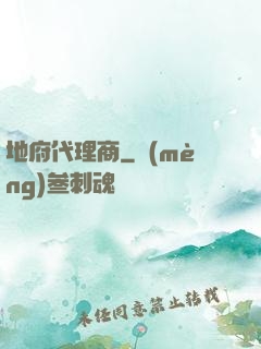 地府代理商