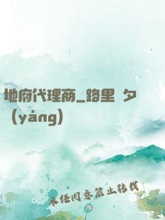 地府代理商