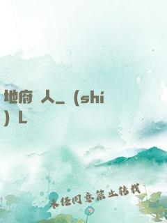 地府傳人